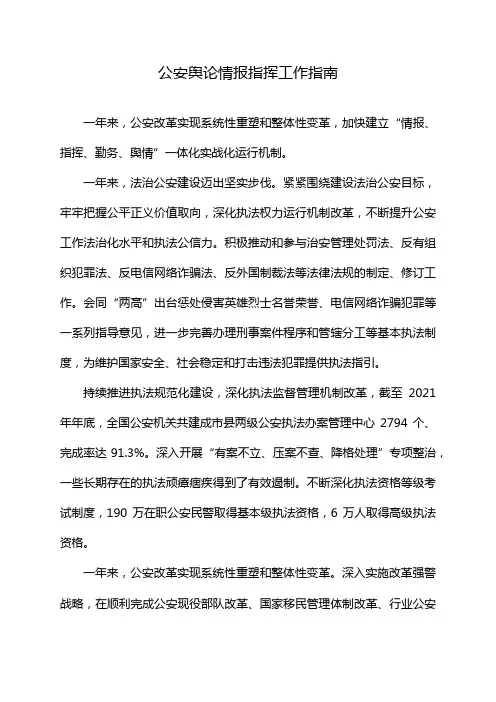 公安舆论情报指挥工作指南