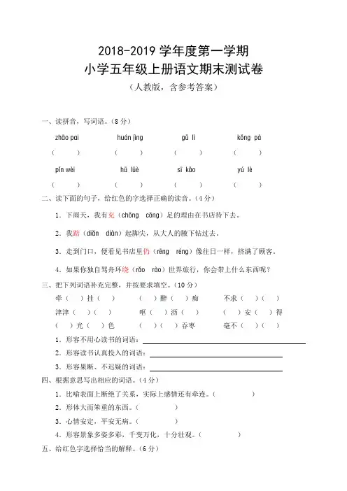 2018-2019学年度第一学期小学五年级上册语文期末测试卷(人教版,含参考答案)