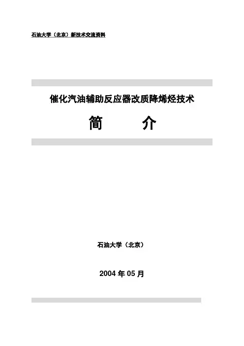 催化汽油新型辅助反应器降烯烃改质技术(简介)