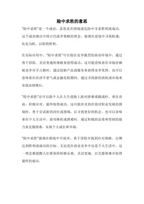 险中求胜的意思