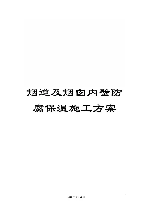 烟道及烟囱内壁防腐保温施工方案模板