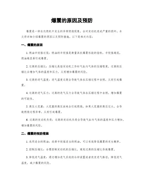 爆震的原因及预防