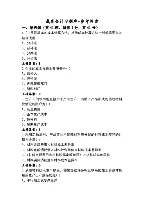 成本会计习题库+参考答案