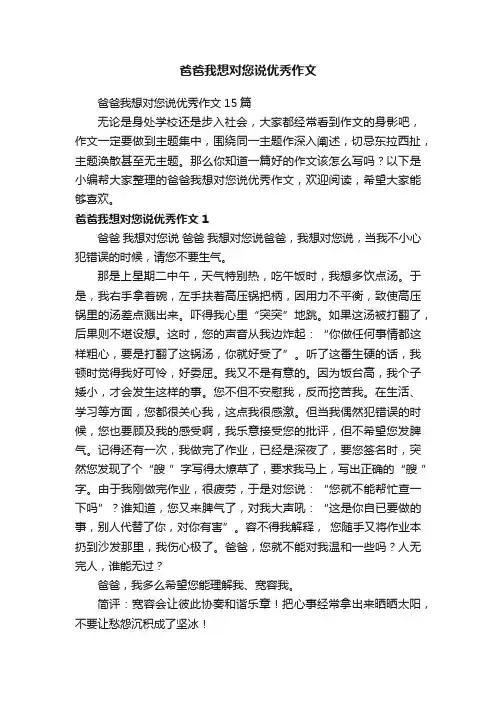 爸爸我想对您说优秀作文15篇