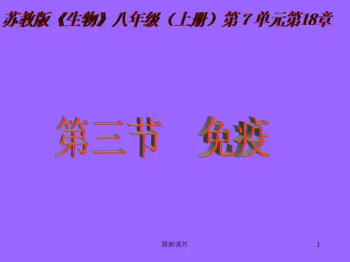 八年级下册生物课件---((苏教版))《免疫》最新