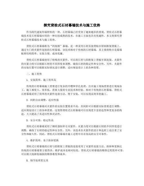探究背栓式石材幕墙技术与施工优势