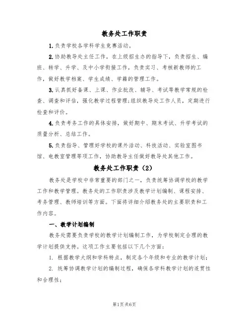 教务处工作职责(4篇)