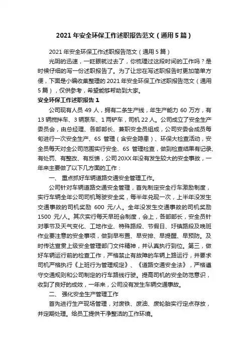 2021年安全环保工作述职报告范文（通用5篇）