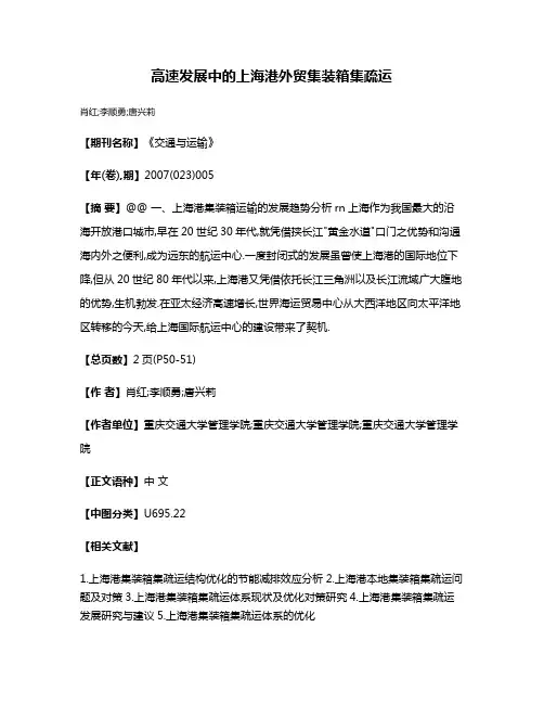 高速发展中的上海港外贸集装箱集疏运