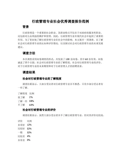 行政管理专业社会优秀调查报告范例
