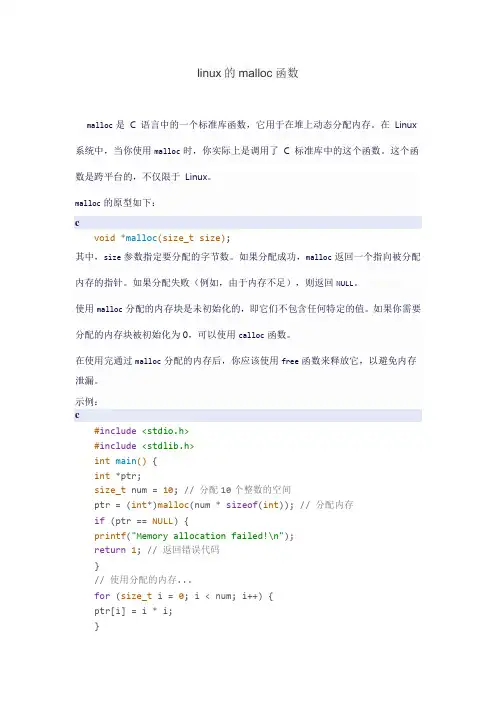 linux的malloc函数