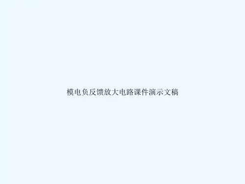 模电负反馈放大电路课件演示文稿