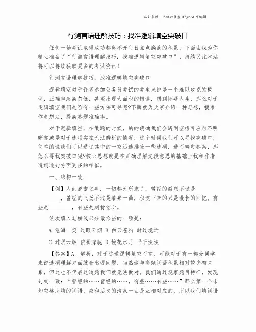 行测言语理解技巧：找准逻辑填空突破口.doc