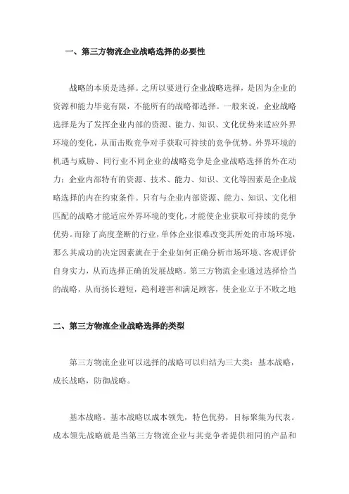 物流企业的战略类型