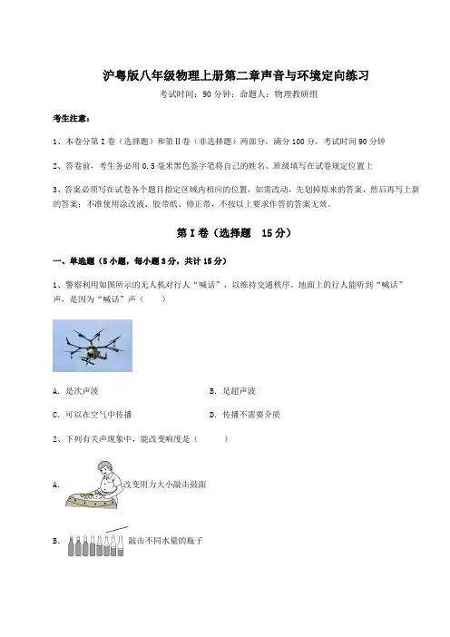 达标测试沪粤版八年级物理上册第二章声音与环境定向练习试卷(含答案详解)