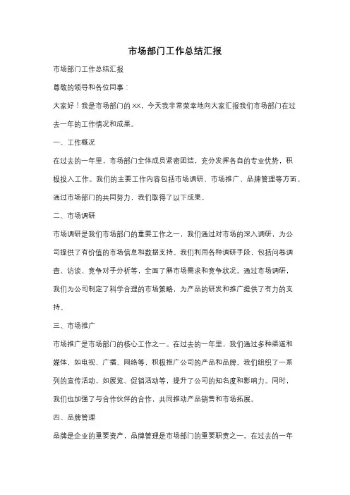 市场部门工作总结汇报
