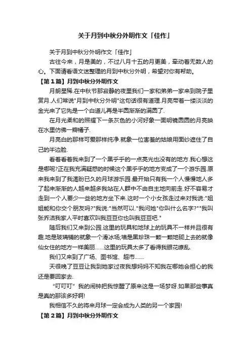 关于月到中秋分外明作文「佳作」