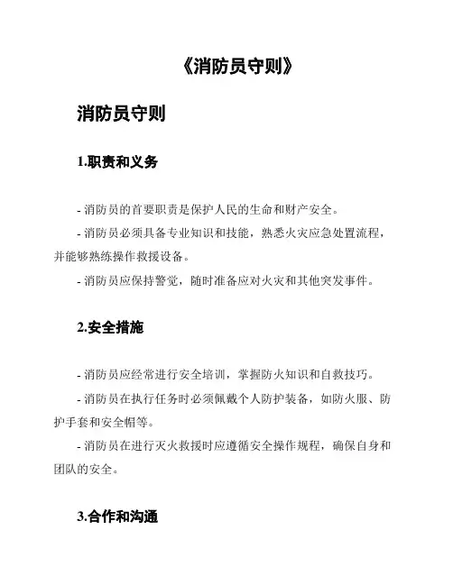 《消防员守则》