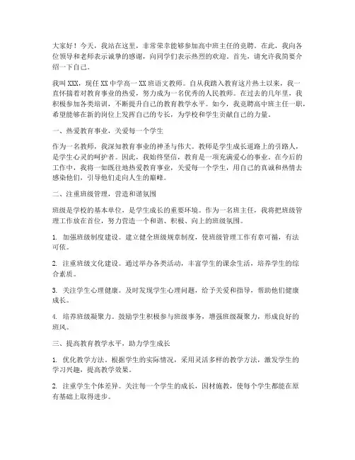 竞聘高中班主任发言稿