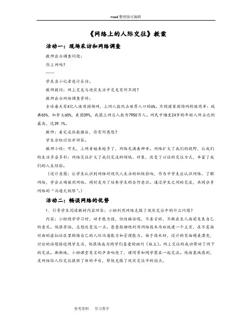 思想品德人教八年级上册《网络上的人际交往》教案4