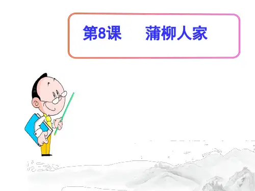 (名师整理)部编人教版语文九年级下册第8课《蒲柳人家》精品课件 