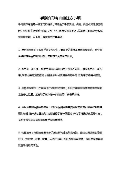 手指变形弯曲的注意事项