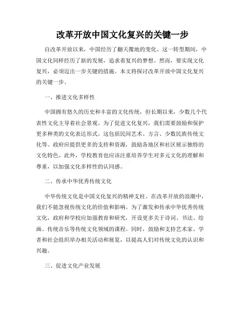 改革开放中国文化复兴的关键一步