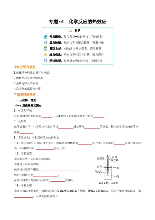 专题01化学反应的热效应(原卷版)