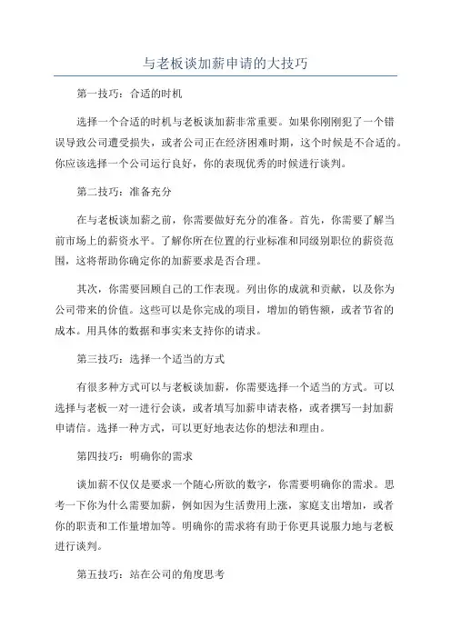 与老板谈加薪申请的大技巧