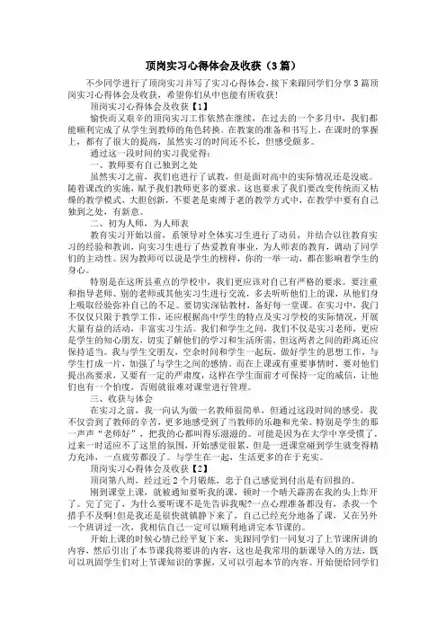 顶岗实习心得体会及收获(3篇)