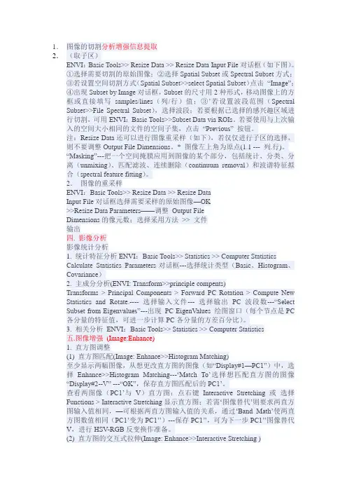 envi图像的切割-分析-增强-信息提取