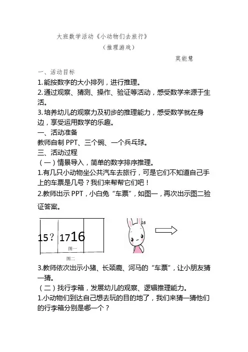 大班数学活动《小动物们去旅行》莫能慧