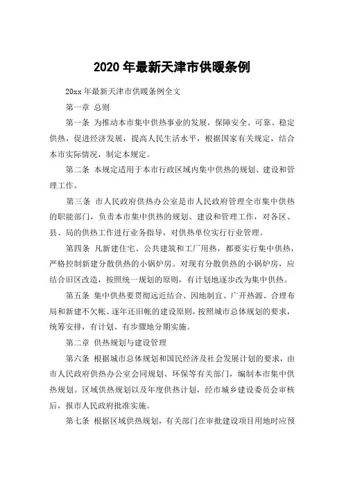 2020年最新天津市供暖条例