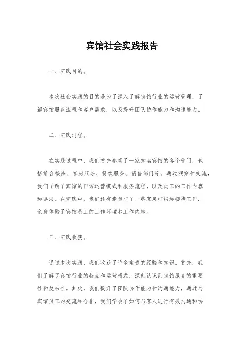 宾馆社会实践报告