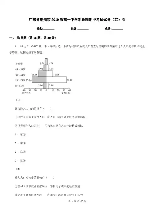 广东省潮州市2019版高一下学期地理期中考试试卷(II)卷(练习)