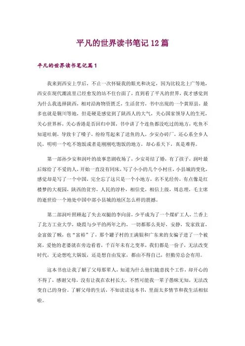 平凡的世界读书笔记12篇