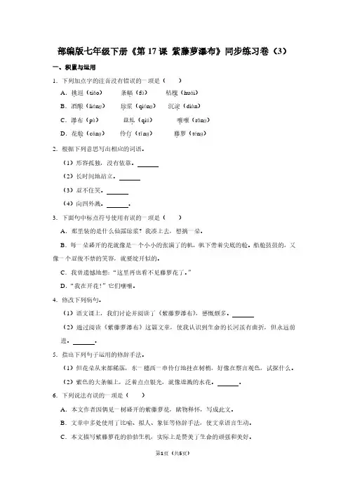 部编版七年级(下)《第17课 紫藤萝瀑布》同步练习卷(3)