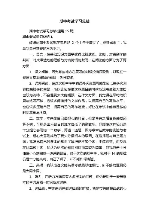 期中考试学习总结（通用15篇）