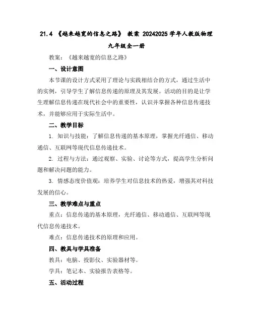 21.4《越来越宽的信息之路》教案2024-2025学年人教版物理九年级全一册