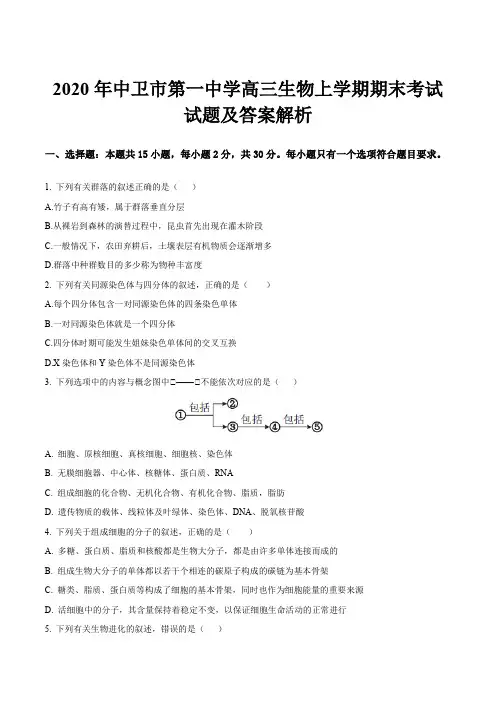 2020年中卫市第一中学高三生物上学期期末考试试题及答案解析
