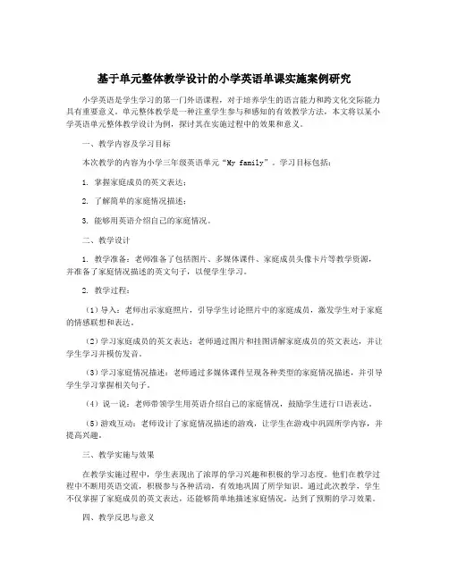 基于单元整体教学设计的小学英语单课实施案例研究