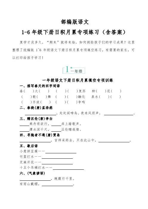 部编版语文1-6年级下册日积月累专项练习(含答案)