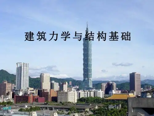 建筑力学和结构基础(上篇)