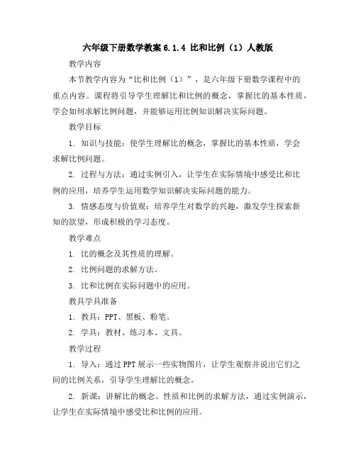 六年级下册数学教案-6.1.4比和比例(1)-人教版