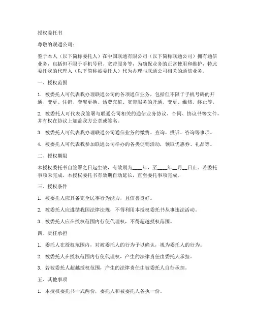 代理联通业务授权委托书