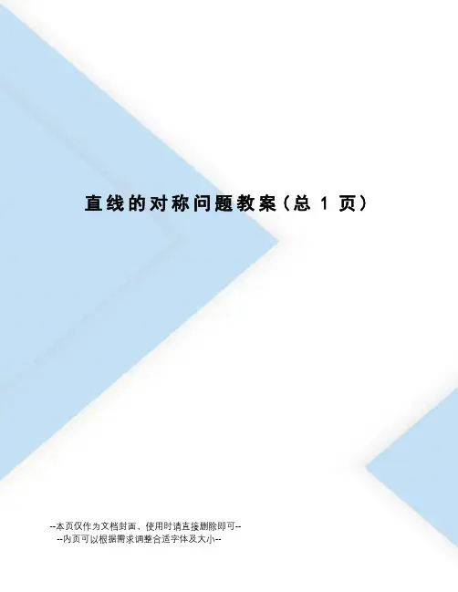 直线的对称问题教案