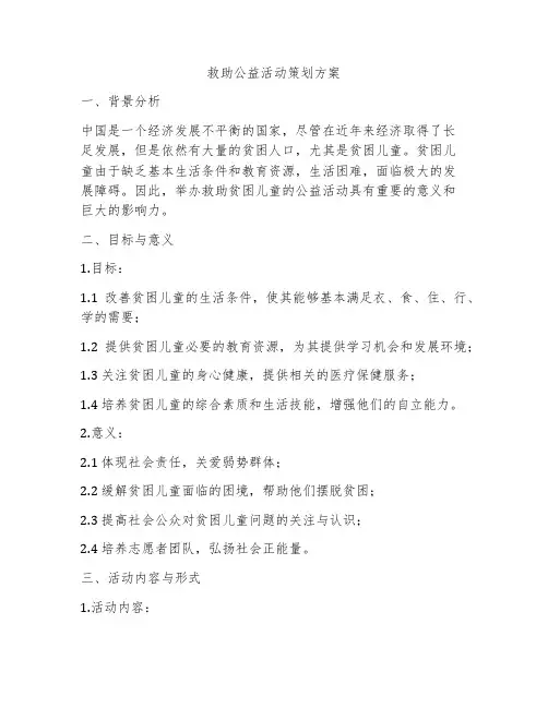 救助公益活动策划方案