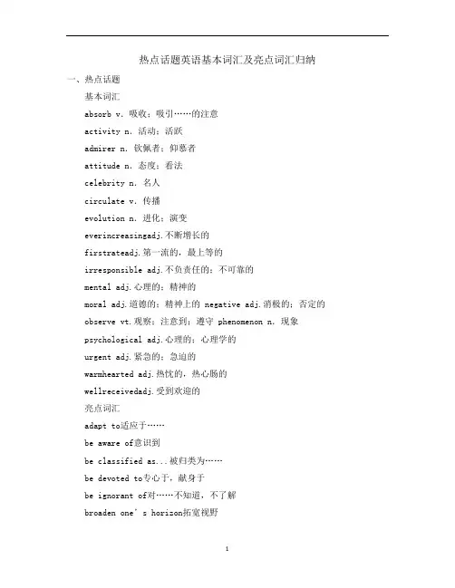 热点话题英语基本词汇及亮点词汇归纳