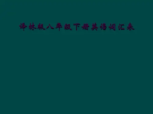 译林版八年级下册英语词汇表