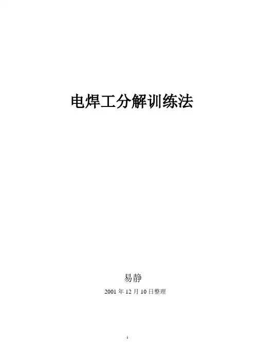 电焊工分解训练法